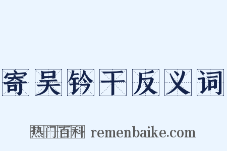 寄吴钤干反义词是什么意思的图片